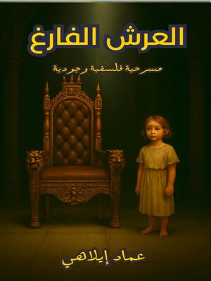 cover image of مسرحية العرش الفارغ